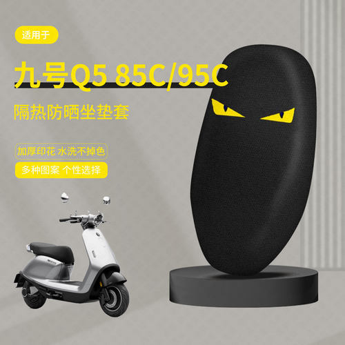 适用于九号Q5 85C/95C坐垫套电动车座包套防晒隔热防水座椅罩透气