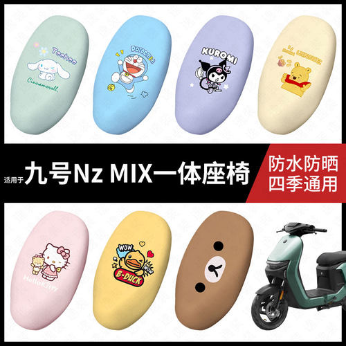 适用于九号电动车NzMIX一体防水坐垫套座套nzmix加长防雨座椅套皮