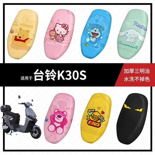 适用于台铃K30S坐垫套电动车座包套防晒隔热防水垫座椅罩座套配件