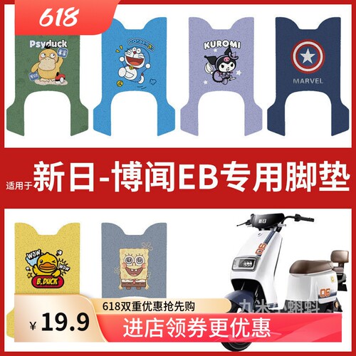 【新日博闻EB脚垫】电动车配件电瓶车脚踏垫踏板皮脚踩垫防水耐磨