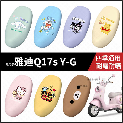 适用于雅迪Q17s-Y-G电动车坐垫套座包罩防晒防水雨滑座椅保护配件