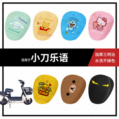 适用于小刀乐语电动车坐垫套夏季隔热防晒座椅罩透气座包皮套配件