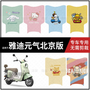 适用于【雅迪元气北京版脚垫】电动车踏板皮脚踩垫脚踏皮防滑防水
