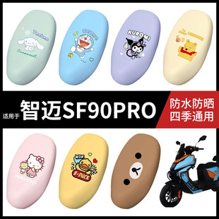 适用于智迈SF90PRO电动车防水坐垫套弹力座椅罩防晒座包罩座套皮