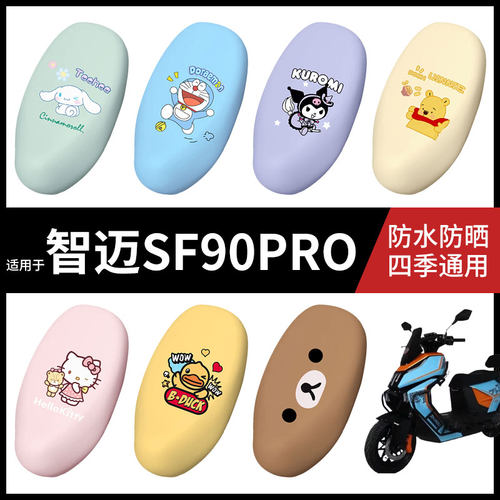 适用于智迈SF90PRO电动车防水坐垫套弹力座椅罩防晒座包罩座套皮