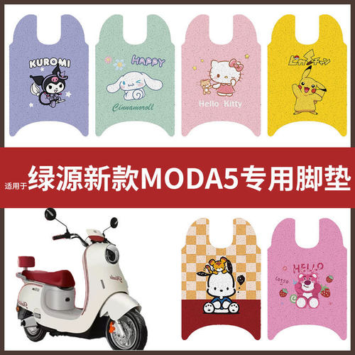 【绿源MODA5脚垫】电动车配件电瓶脚踏垫踏板皮脚踩垫防水垫耐磨