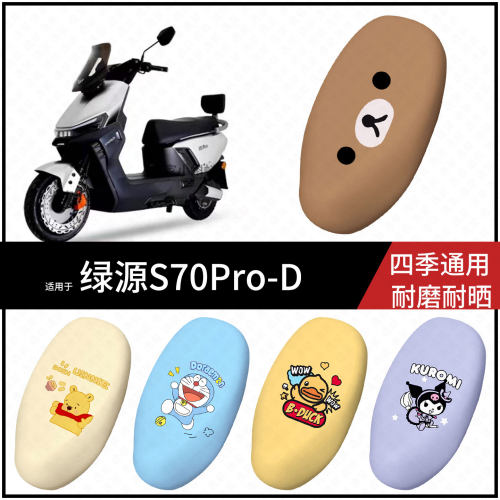 适用于绿源S70Pro-D电动车坐垫套座包罩防晒防水座椅保护防滑配件