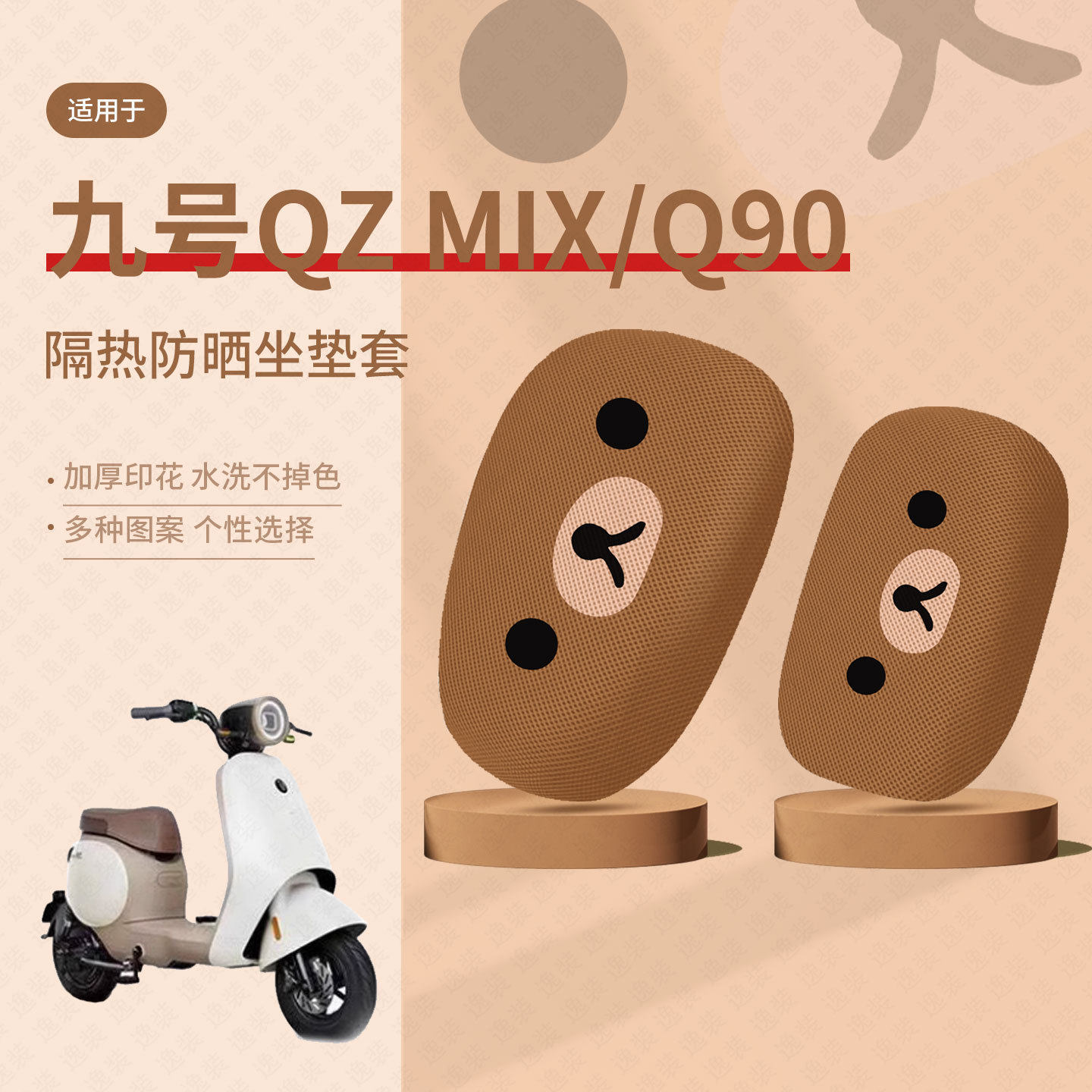 九号QZMIX坐垫套电动车Q90防晒座套隔热垫QMIX透气垫q30c座椅座包