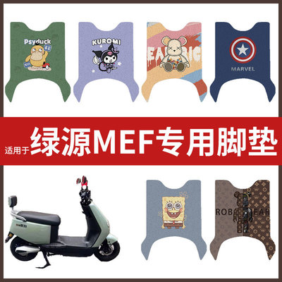 适用绿源液冷MEF电动车脚垫丝圈防水防滑耐磨脚踩垫踏板垫皮配件