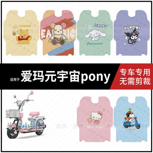 适用于【爱玛元宇宙pony脚垫】电动车踏板皮脚踩防水雨保护配饰
