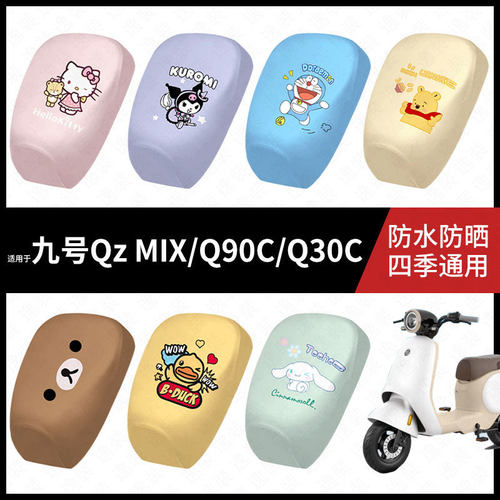 适用于九号电动车QzMIX/Q90C/Q30C分体坐垫套防水弹力皮防晒座套