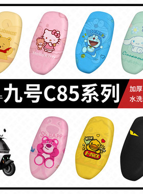 九号C85系列坐垫套电动车座套防晒隔热防水垫c85透气垫座椅罩配件
