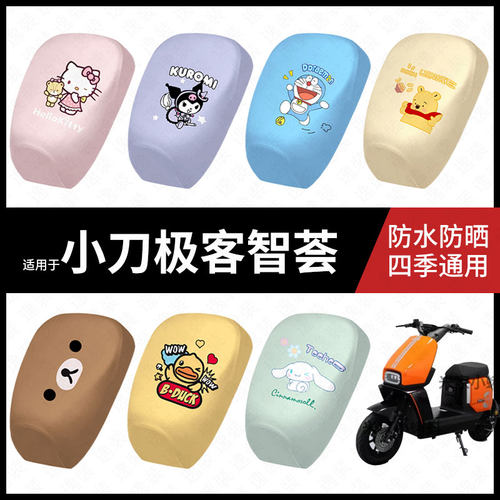适用于小刀极客智荟电动车防水坐垫套防晒座椅罩座包保护隔热配件