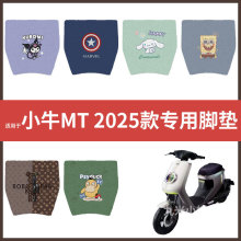 【小牛MT2025款】电动车脚垫配件电瓶脚踏垫踏板皮脚踩垫防水垫皮