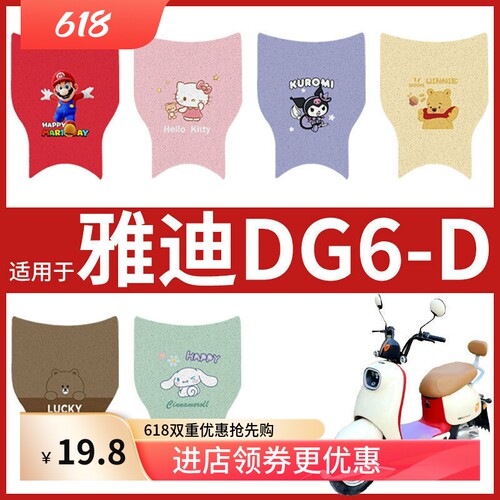 专用雅迪冠能DG6-D脚垫电动车TDT2956Z防水米色TDT2857Z脚踏皮垫