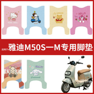 电动车配件防水耐磨脚踏垫踏板皮脚踩垫卡通垫 M脚垫 雅迪M50S
