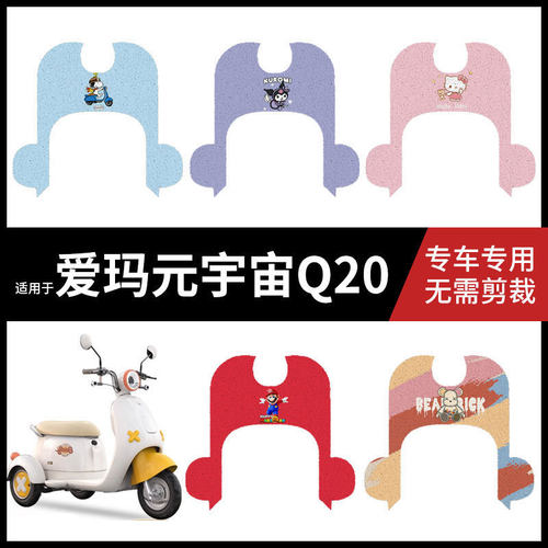 爱玛元宇宙Q20电动车脚垫三轮车丝圈防水防滑耐磨脚踩垫踏板垫皮