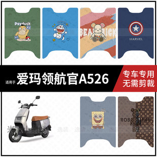 适用于【爱玛领航官A526脚垫】电动车踏板皮脚踩垫保护防水滑配件