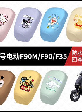适用于九号电动车F90M/F90/F35分体防水坐垫套防雨弹力皮防晒座套