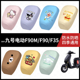 适用于九号电动车F90M/F90/F35分体防水坐垫套防雨弹力皮防晒座套