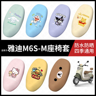 适用于雅迪电动车M6S m座套防雨座椅罩脚垫配件 M防水坐垫套m6s