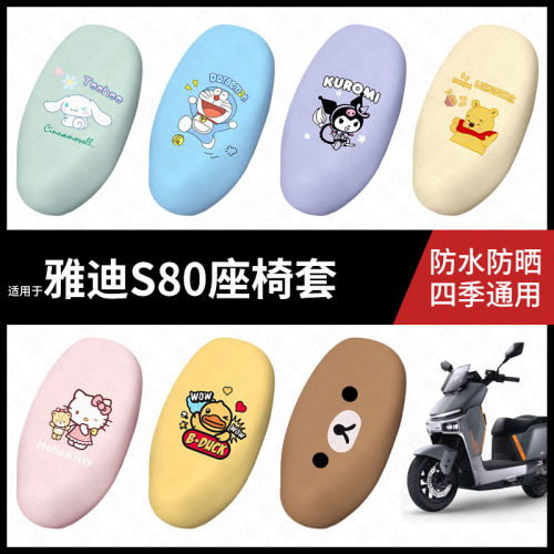 适用于雅迪新款S80电动车防水坐垫套座套防雨座椅罩防晒座椅垫套