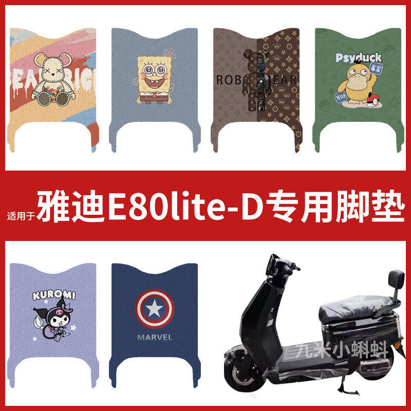 【雅迪E80LITE-D脚垫】电动车配件电瓶车脚踏垫踏板皮脚踩垫防水