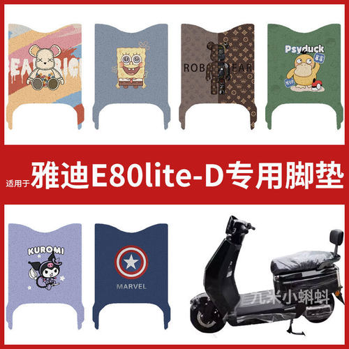 【雅迪E80LITE-D脚垫】电动车配件电瓶车脚踏垫踏板皮脚踩垫防水