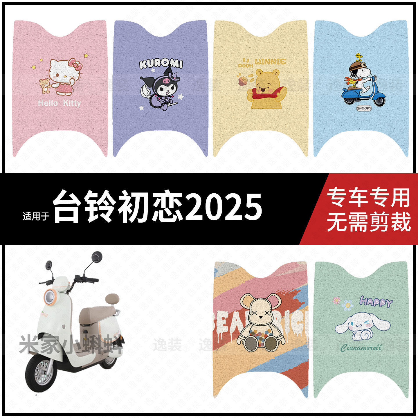 适用于【台铃初恋2025EB脚垫】电动车脚踩垫踏板皮脚踏皮防水坐垫图片