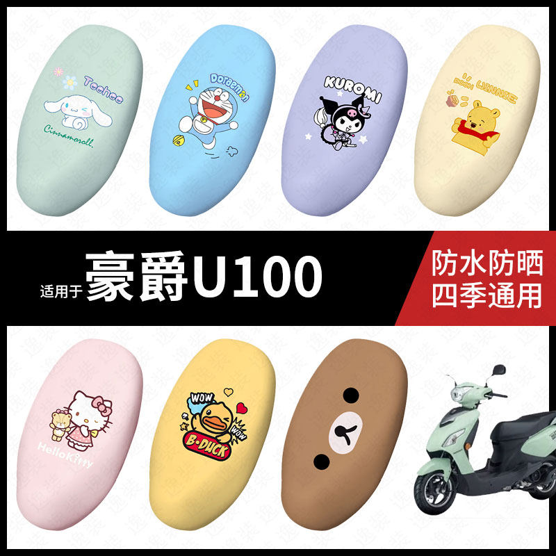 适用于豪爵U100电动车座套防水坐垫套座垫座椅罩防晒座防水垫配件