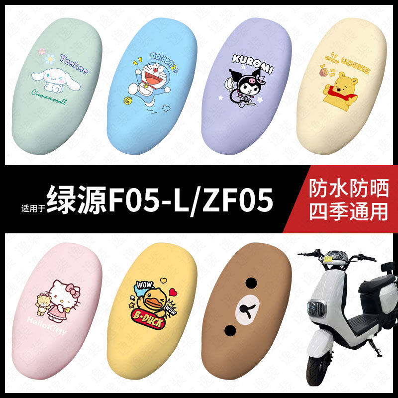 适用于绿源F05-L-ZF05电动车座套防水坐垫套座垫座椅罩防晒座配件,电动车/配件/交通工具,电动车坐垫,淘宝优惠券,粉丝福利购,淘宝优惠卷