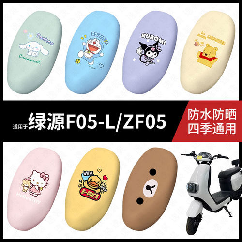 适用于绿源F05-L-ZF05电动车座套防水坐垫套座垫座椅罩防晒座配件
