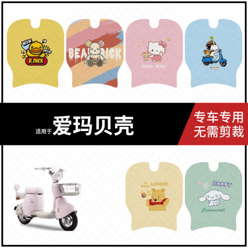 适用于【爱玛贝壳脚垫】电动车踏板皮脚踩垫脚踏皮防滑防水座垫套