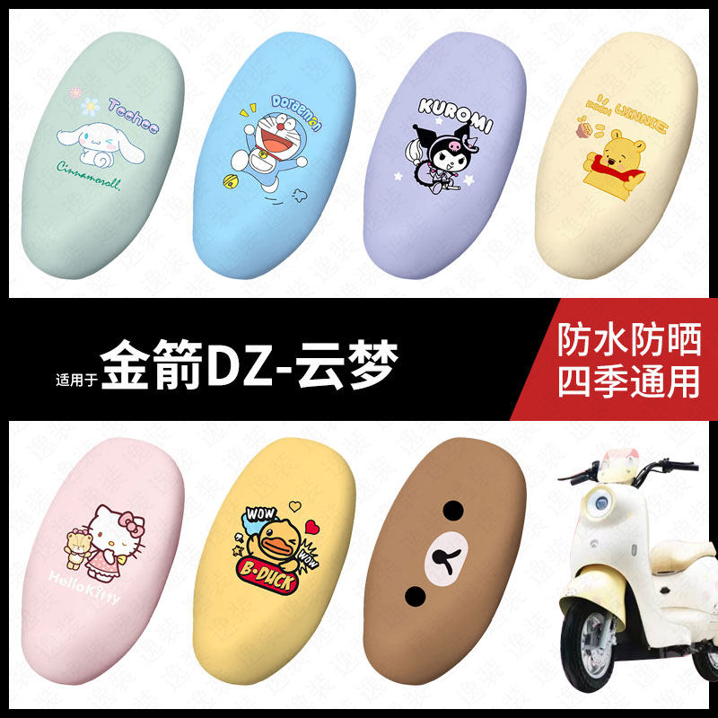适用于金箭DZ-云梦电动车座套防水坐垫套座垫座椅罩防晒座防水垫