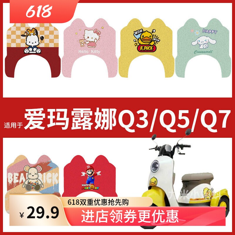 爱玛露娜Q3/Q5/Q7三轮车脚垫电动车AM400DQZ-15K踏板皮卡通脚踩垫