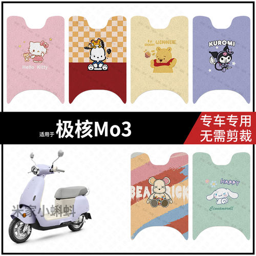 适用于【极核MO3脚垫】电动车脚踩垫踏板皮防水雨保护耐磨配饰件