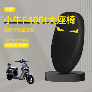 适用于小牛F400t一体坐垫套电动车座套防晒隔热防水垫透气垫座套