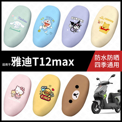 适用于雅迪T12max坐垫套电动车防水座椅罩防晒座包垫t12防晒装饰