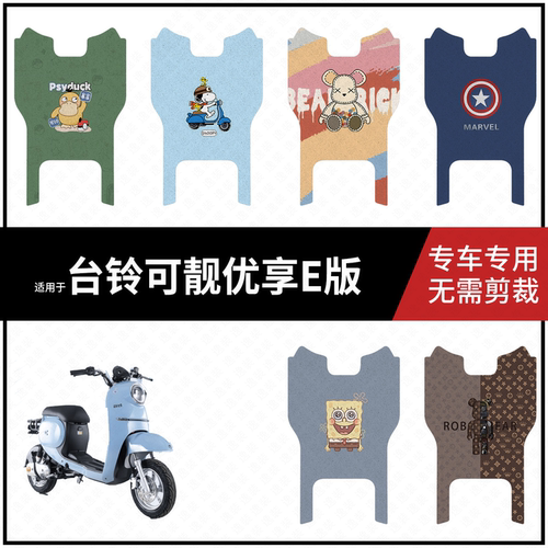 适用于【台铃可靓优享E版脚垫】电动车踏板皮脚踩垫脚踏皮防水皮