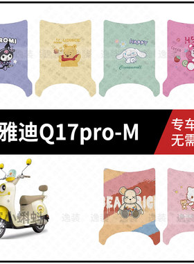 适用于【雅迪Q17pro-M脚垫】电动车踏板皮脚踩垫防滑防水保护配饰