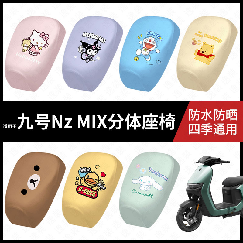 适用于九号电动车NzMIX体防水坐垫套nzmix防雨弹力皮防晒座套皮垫