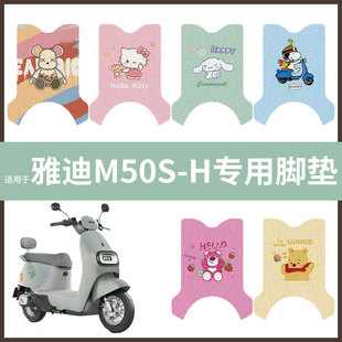 电动车配件电瓶脚踏垫踏板皮脚踩垫防水垫耐磨 H脚垫 雅迪M50S