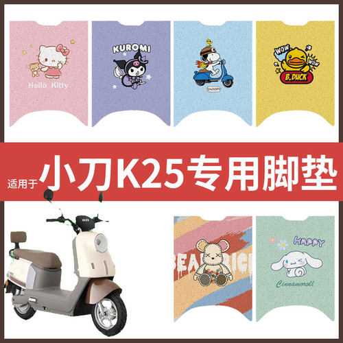 【小刀K25】电动车脚垫配件电瓶脚踏垫踏板皮脚踩垫皮防水座垫套