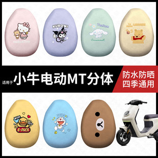 适用于小牛MT分体电动车坐垫套防晒防水防雨座椅罩皮革座包套防滑