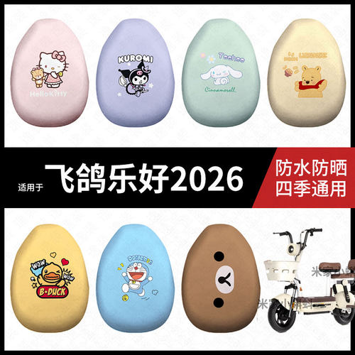 适用于飞鸽乐好2026座套电动车防水坐垫套防晒座椅弹力皮座包垫套