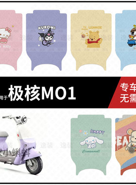 适用于【极核MO1脚垫】电动车踏板皮脚踩垫脚踏皮防滑防水座套