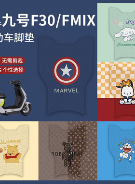适用于九号FMIX脚垫电动车f30cl脚踏皮脚踩垫脚踏垫防水防滑F30C