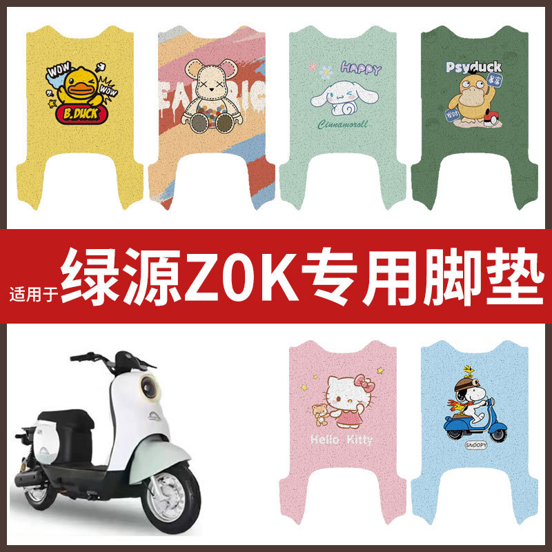 适用于绿源Z0K电动车脚垫防水防滑耐磨垫脚踩垫脚踏板皮丝圈脚垫