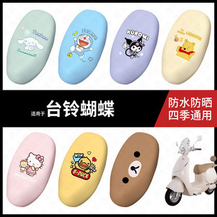 适用于台铃蝴蝶电动车座套防水坐垫套座垫座椅罩防晒座包皮防水垫