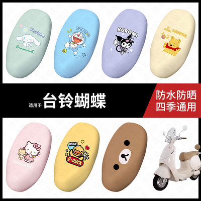适用于台铃蝴蝶电动车座套防水坐垫套座垫座椅罩防晒座包皮防水垫